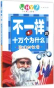 【三民網路書店】不一樣的十萬個為什麼：我們的社會(彩圖注音版)（簡體書） 作者：(中國)龔勳
