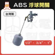 【水電幫幫】ABS浮球開關 水位控制開關 水塔浮球開關 自動補水開關 液位開關 浮球控制器（4分／6分／1吋）