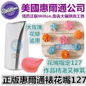 Wilton惠爾通花嘴[#127] 127號花嘴 大號 大型 水滴花瓣 可搭食用色素12色膏蛋白粉泰勒粉翻糖霜餅乾模擠