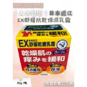人生製藥 日本近江EX舒緩抗乾保濕乳霜 90g 乾燥保濕  AD止癢