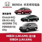 台中-電力屋 完工價$1800 喜美 K8 K10 FERIO 進口55B24LS免保養電池 保固一年 效能超越國產