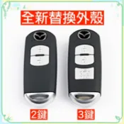 遙控器 替換 MAZDA 馬自達 鑰匙殼 鑰匙 外殼 MAZDA3 馬三 馬3 馬5 CX CX3 CX5 CX7 馬6