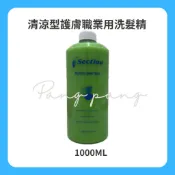 Section雪克遜 清涼型護膚職業用洗髮精1000ML(無壓頭) (可另外加購壓頭)