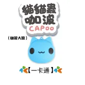 貓貓蟲 咖波 立體造型一卡通 【楊竹科技獨家販售 】