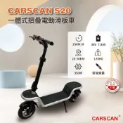CARSCAM 行車王 S20一體式摺疊電動滑板車