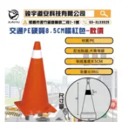 (最低價)(含稅)交通錐 2.5KG 高度70公分 三角錐 PE硬質/PVC軟質 警示燈 連桿 乙種圍籬 可噴字 可印刷
