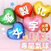 氣球派對多🎉客製化 愛心氣球 星星氣球 造型氣球 生日氣球 週歲佈置 收涎佈置 開幕送禮 婚禮氣球 聖誕佈置 尾牙佈置