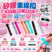 可選隔日到貨＞矽膠 充電/數據/耳機線 理線器/束線帶｜64~95mm｜捆線/綁線收納方便/線材整理神器/卡扣設計