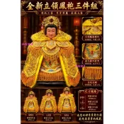 ✨最新款 立領鳳袍 新款可搭三件組 鳳袍 媽祖 母娘 瑤池金母 九天玄女 地母娘娘 神明衣