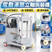 【電動液壓】拆裝機 立軸拆裝 轉向節 主銷 副軸 羊角 拉桿套 拉臂 氣動壓力機 拉桿 氣動機