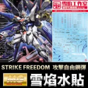 【模神】雪焰 攻擊自由鋼彈 水貼 SEED MG 1/100 STRIKE FREEDOM GUNDAM 攻擊自由鋼彈