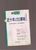 【崇文舊書】《近10年大學聯考英文試題》ISBN:957861053X│常春藤