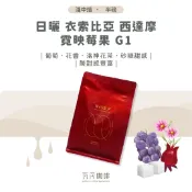 日曬 衣索比亞 西達摩 霓映莓果 G1 兩次手選挑豆 100%阿拉比卡精品咖啡豆