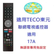 全新TECO東元聯網液晶電視遙控器適用 17A  U1TRE機型專用免設定