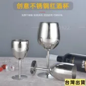 🔥台灣出貨🔥304不銹鋼 紅酒杯 高腳杯 葡萄酒 香檳杯 創意酒店 酒吧 加厚酒杯 酒杯器具