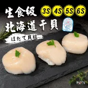 【鮮諾坊】北海道生食級干貝｜3S、4S、5S、6S｜1kg｜日本原裝進口｜帆立貝柱肉質緊實