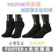 [新竹禾坊藥局] FOOTER 除臭襪 X型減壓經典護足船短襪 男襪/女襪 T109M T109L 襪子