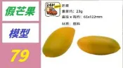 【台灣現貨免等】塑料仿真芒果假水果裝飾水果早教道具櫥窗攝影展示模型 假芒果模型 塑膠芒果 水果模型