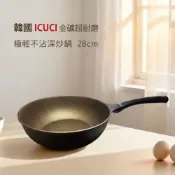 【松果購物】韓國ICUCI 韓製超耐磨極輕金礦不沾深炒鍋28cm-(香檳金/厚食鍋/瓦斯款)