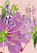 【灰熊iREAD】煮飯花 陳幸蕙