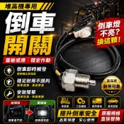【TOYOTA】堆高機 倒車開關｜8F 手排用｜倒車燈開關｜倒車感應開關｜升力工業 LIFT