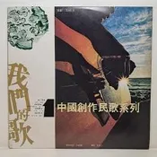 ✨我們的歌／中國創作民歌系列  第壹集，陶曉清：策劃 二手黑膠唱片