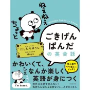 【現貨供應中】西村裕二 にしむらゆうじ ご機嫌パンダ 開心貓熊的英文會話【東京卡通漫畫專賣店】