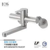 BOSS 不鏽鋼 廚房壁式龍頭