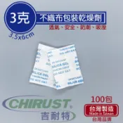 【多件優惠】3g/3克 矽膠乾燥劑 不織布包裝 吉耐特 台灣製造 防潮、吸濕，家庭、工業通用