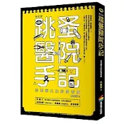 跳蚤醫院手記（修訂版）【城邦讀書花園】