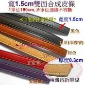 ~吉米兒~皮革配材-提把用寬1.5cm雙面合成皮條(1單位=150cm)