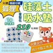 狐狸火速印刷 硅藻土吸水墊 硅藻土腳墊 硅藻土地墊 客製硅藻土 洗手台墊印刷 客製杯墊 吸水杯墊 隔熱墊 餐墊印刷