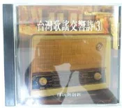 ✤AQ✤ 台灣歌謠交響詩(3) 音樂CD專輯⬆ 七成新(B) U6011