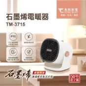 東銘 石墨烯電暖器(TM-3715)