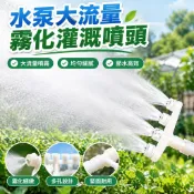 CC 水泵大流量霧化澆菜噴頭園林綠化灑水農用抗旱灌溉大棚噴水頭澆地 🚗🚢🚚