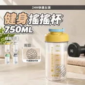 【BRISA生活館】健身搖搖杯 750ML 運動搖搖杯 奶昔搖搖杯 乳清搖搖杯 高蛋白 乳清 運動水壺 Tritan