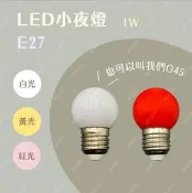 【台灣現貨】G45｜E27｜1W｜LED燈泡｜LED小夜燈