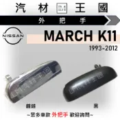 【LM汽材王國】外把手 MARCH K11 1993-2012年 外門把 外手把 車門 日產 NISSAN 裕隆