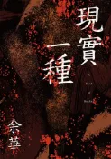 【Pubu電子書城】現實一種（余華全新修訂珍藏版） (電子書) 作者：余華 城邦文化