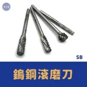 可發票 小宇五金 | 鎢鋼滾磨刀 SB 柄徑6mm 白鐵研磨 刻磨刀 雕刻刀 鎢鋼