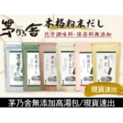🍓現貨快速出🍓茅乃舍高湯包 天然無添加 久原本家 黃金比例 火鍋高湯 燉湯 露營必備 柴魚雞湯魚干香菇減塩