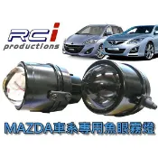 MAZDA專用款 魚眼霧燈 MPV mazda2 mazda3 mazda5 CX5 CX9
