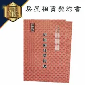 胖嘟嘟生活文化館 房屋租賃契約書 175x257mm (一份2本入) 租賃契約 房屋契約 房屋出租 房屋租賃 房租