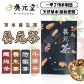 【超激食驗室 古法傳承】養元堂 養元茶 養生茶 牛蒡茶 防禦茶 纖織茶 草本茶 養生茶包