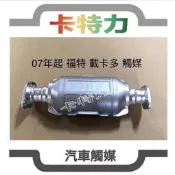 觸媒轉換器/07年~福特載卡多Ford  Maxi 2.0L  Catalytic Converter