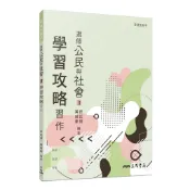 普通型高中選修公民與社會Ⅱ學習攻略習作/許廷瑋《三民》 普通高中 社會\公民 【三民網路書店】