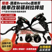 優選-國產Brembo直推泵小牛臺灣貝爾遠致電動車通用改裝電動摩托車碟剎車把拉桿