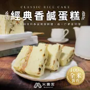 【米樂客】經典香鹹蛋糕（無麩質）米蛋糕｜宜蘭伴手禮｜小明星大跟班推薦｜千千進食中｜部落客推薦｜春節禮盒｜彌月蛋糕