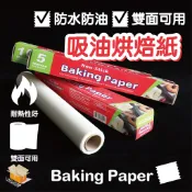【台灣現貨】吸油烘焙紙 氣炸鍋烘焙紙 烘焙紙 烤盤紙 蒸籠紙 料理紙 麵包紙 吸油紙 烤盤專用紙 雙面烘焙紙 防油紙