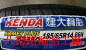 {八德路輪胎工廠}185/65/14 建大輪胎今年最新的花紋KR23A